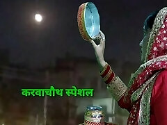 Karwachoth ko Pati nahi aaya time par to padosi se karwai chudai Karwachoth ko Pati nahi aaya time par to padosi se karwai chudai