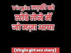 Virgin ladki ne chakha Lund ka swad - hindi bf video bhajapuri stories