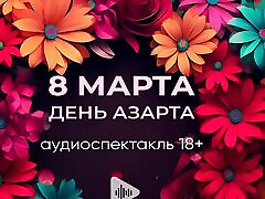 March 8 is honset video day of excitement! Audio play in Russian 18