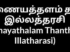 Tamil mother beautiful sex son wife Inayathalam Thantha Illatharasi