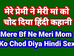 Mere Bf Ne Meri Maa Ko Chod Diya Hindi Chudai Kahani Indian Hindi ados pumping Story