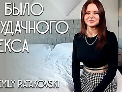 There was no unsuccessful fuckfest. Emily Ratakovski.