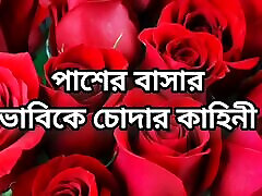 Bangla choto golpo Bangla story hot sexy bhabi cheating hard fuck by neighbour in bedroom